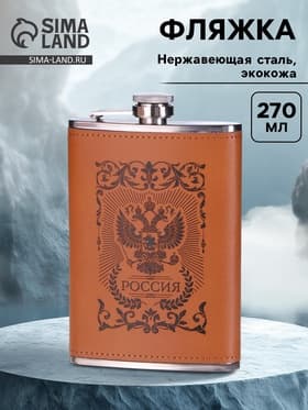 Фляжка «Россия», нержавеющая сталь, 270 мл, 9 oz