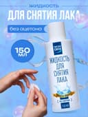 Жидкость для снятия лака «Чистая сила» без ацетона, 150 мл