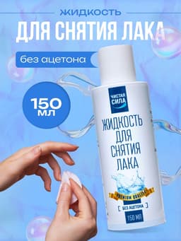 Жидкость для снятия лака «Чистая сила» без ацетона, 150 мл