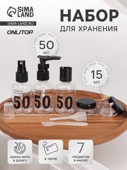 Набор для хранения, в чехле, 7 предметов, прозрачный, чёрный