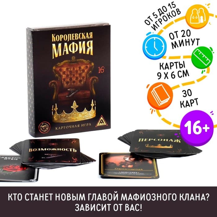 Настольная игра «Королевская мафия», 16 карт персонажей, 14 карт возможностей, 16+