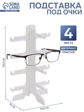 Подставка под очки 4 места, 15.5×14×25.5 см, белая