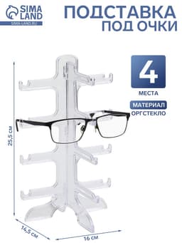 Подставка под очки 4 места, оргстекло, 16×14.5×25.5 см, прозрачная