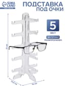 Подставка под очки 5 мест, 16×14.5×31 см, прозрачная