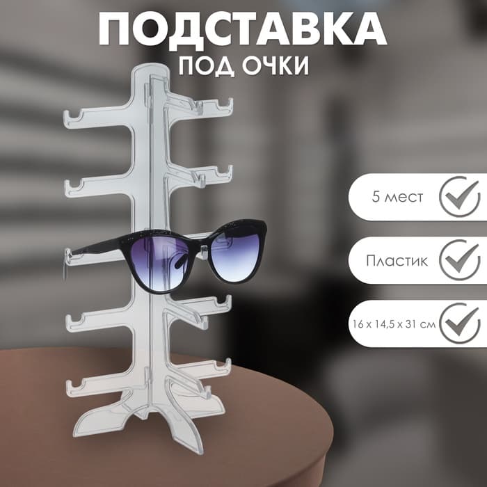 Подставка под очки 5 мест, 16×14.5×31 см, прозрачная