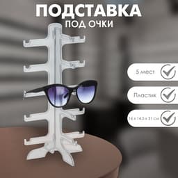 Подставка под очки 5 мест, 16×14.5×31 см, прозрачная