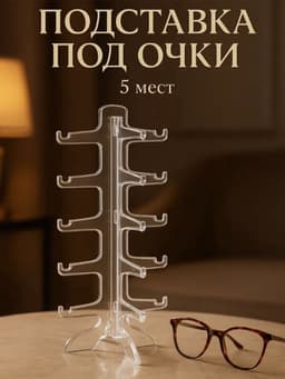 Подставка под очки 5 мест, 16×14.5×31 см, прозрачная