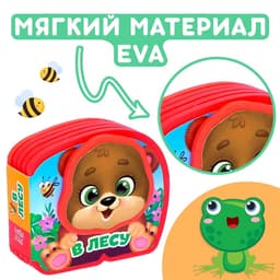Мягкая книжка-малышка EVA «В лесу», 10 стр.