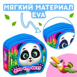 Мягкая книжка-малышка EVA «Кто что ест», 10 стр.