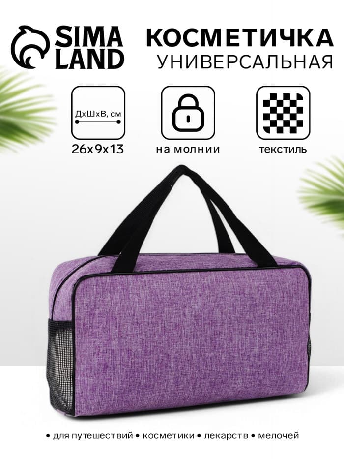 Косметичка-сумка на молнии, большая, с ручками, сеткой, фиолетовая