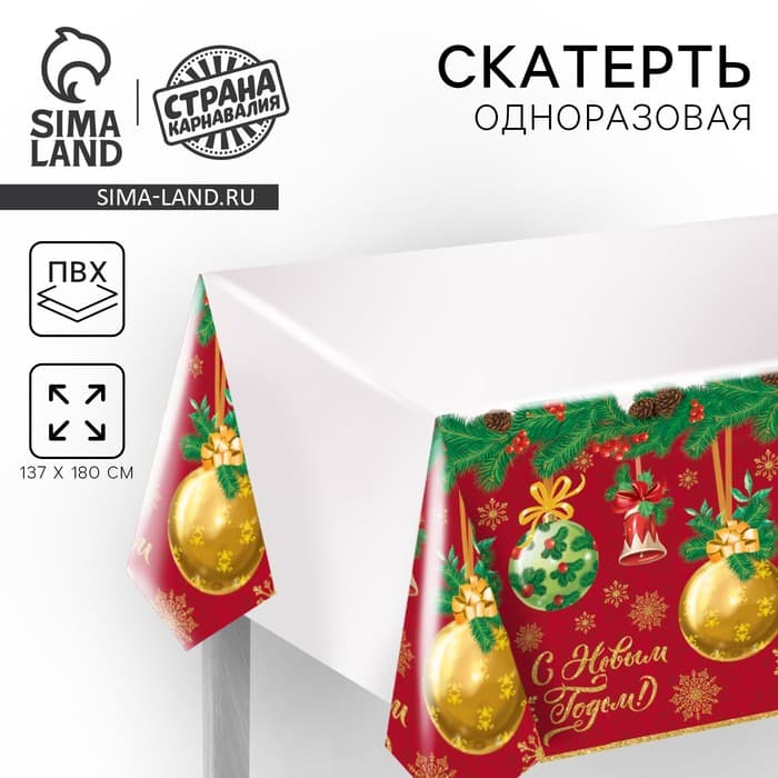 Скатерть одноразовая «С Новым годом», 182×137 см