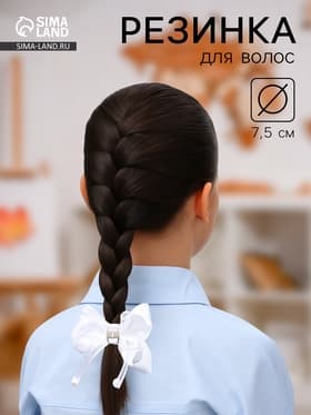 Бант для волос на резинке «Школьница», жемчужинки на лентах, 7.5 см, белый