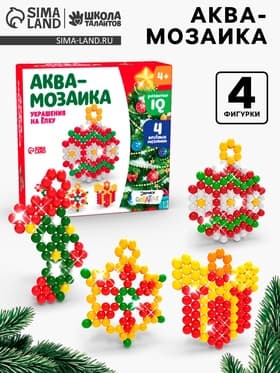 Аквамозаика «Украшения на ёлку», 4 фигурки