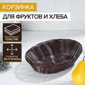 Корзинка хранения для фруктов и хлеба «Шоко», 25×17×6 см, пластик, плетёная, коричневая