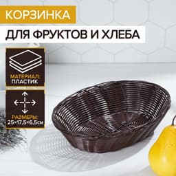 Корзинка хранения для фруктов и хлеба «Шоко», 25×17×6 см, пластик, плетёная, коричневая