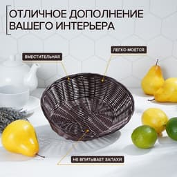 Корзинка хранения для фруктов и хлеба «Шоко», 25×17×6 см, пластик, плетёная, коричневая