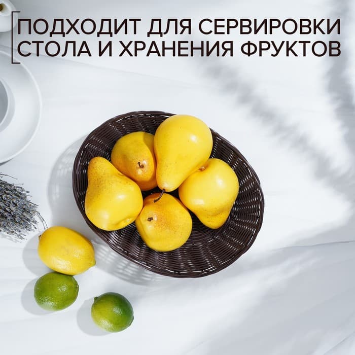 Корзинка хранения для фруктов и хлеба «Шоко», 25×17×6 см, пластик, плетёная, коричневая