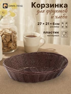 Корзинка хранения для фруктов и хлеба «Шоко», 27×21×6 см, пластик, плетёная, коричневая