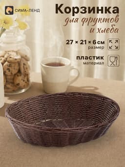 Корзинка хранения для фруктов и хлеба «Шоко», 27×21×6 см, пластик, плетёная, коричневая