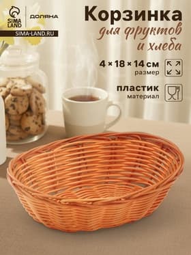 Корзинка для фруктов и хлеба Доляна «Капучино», 18×14×4 см, пластик, плетёная, коричневая