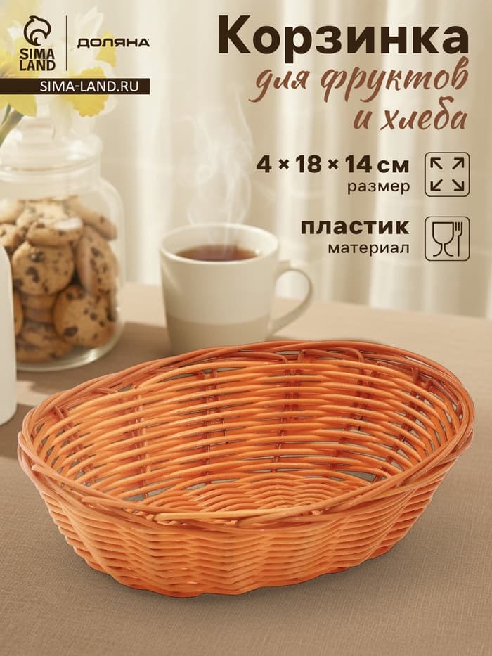 Корзинка для фруктов и хлеба Доляна «Капучино», 18×14×4 см, пластик, плетёная, коричневая