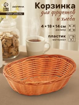 Корзинка для фруктов и хлеба Доляна «Капучино», 18×14×4 см, пластик, плетёная, коричневая