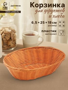 Корзинка для фруктов и хлеба Доляна «Капучино», 25×18×6.5 см, пластик, плетёная, коричневая