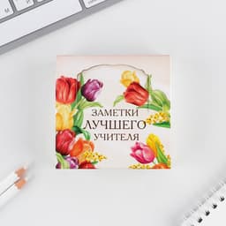 Блок для записей в коробке, 200 л., 8.5×8.8 см «Заметки лучшего учителя»