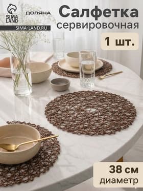 Салфетка сервировочная на стол Доляна «Одуванчик», d=38 см, коричневая
