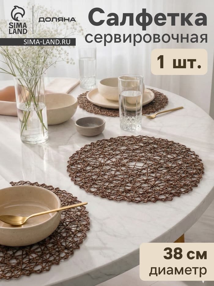 Салфетка сервировочная на стол Доляна «Одуванчик», d=38 см, коричневая