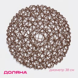 Салфетка сервировочная на стол Доляна «Одуванчик», d=38 см, коричневая