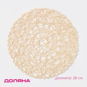 Салфетка сервировочная на стол Доляна «Одуванчик», d=38 см, бежевая