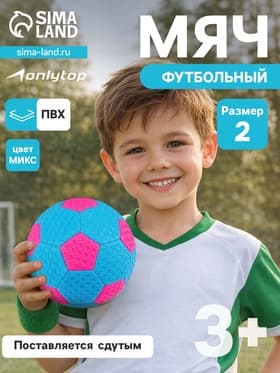 Футбольный мяч, машинная сшивка, 32 панели, размер 2, PVC, МИКС