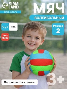 Волейбольный мяч, машинная сшивка, 18 панелей, р. 2, PVC, цвета МИКС