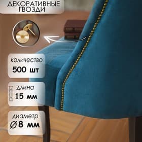 Гвозди ТУНДРА, декоративные, обивочные, 8×15 мм, золото, 500 шт.