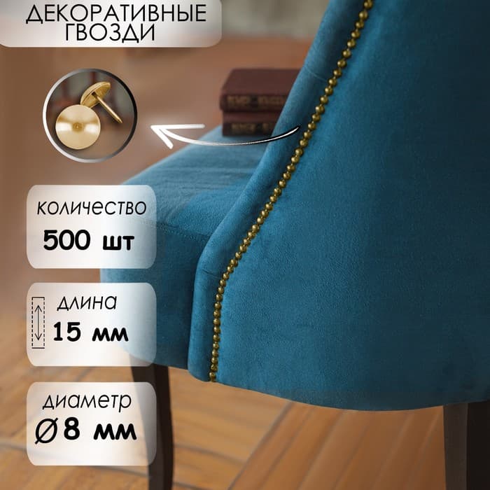 Гвозди ТУНДРА, декоративные, обивочные, 8×15 мм, золото, 500 шт.