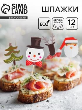 Шпажки для канапе новогодние, набор 12 шт.