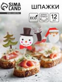 Шпажки для канапе новогодние, набор 12 шт.