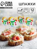 Шпажки для канапе новогодние «Снеговик со звездой», набор 12 шт.