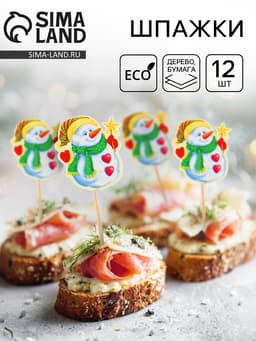 Шпажки для канапе новогодние «Снеговик со звездой», набор 12 шт.