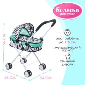 Коляска для кукол «Зебра» универсальная, металлический каркас