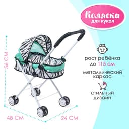 Коляска для кукол «Зебра» универсальная, металлический каркас