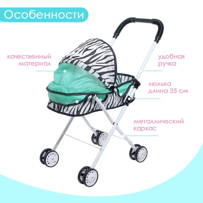 Коляска для кукол «Зебра» универсальная, металлический каркас