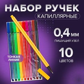Ручки капиллярные, 0.4 мм, 10 цветов, тонкая линия
