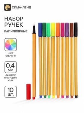Ручки капиллярные, 0.4 мм, 10 цветов, тонкая линия