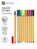 Ручки капиллярные, 0.4 мм, 10 цветов, тонкая линия