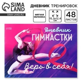 Дневник тренировок «Верь в себя», гимнастика, 48 листов, 15.3×12.4 см