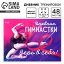 Дневник тренировок «Верь в себя», гимнастика, 48 листов, 15.3×12.4 см