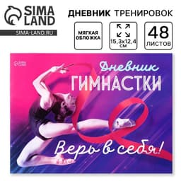 Дневник тренировок «Верь в себя», гимнастика, 48 листов, 15.3×12.4 см
