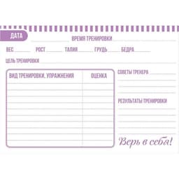 Дневник тренировок «Верь в себя», гимнастика, 48 листов, 15.3×12.4 см